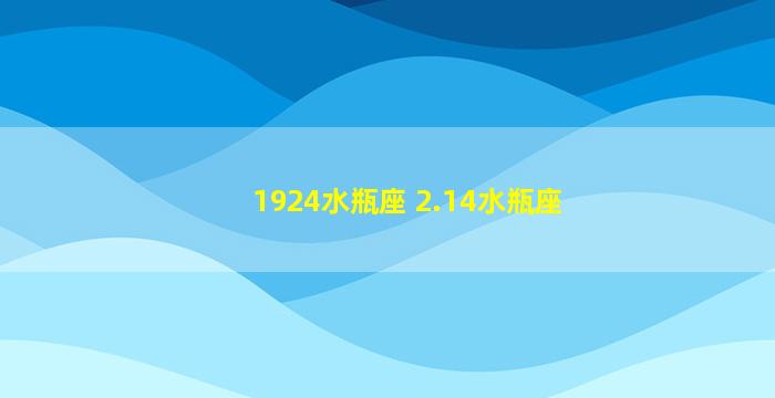 1924水瓶座 2.14水瓶座